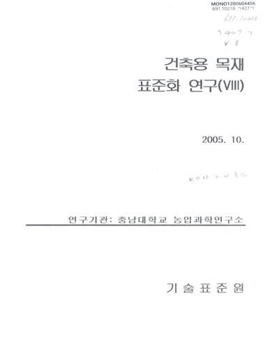 건축용 목재 표준화 연구. 8