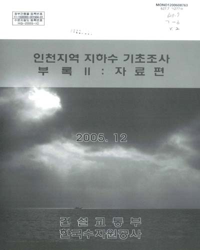 인천지역 지하수 기초조사 부록. 2, 자료편
