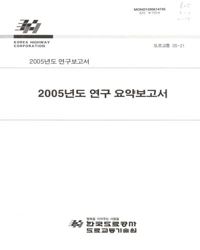 연구 요약보고서. 2005