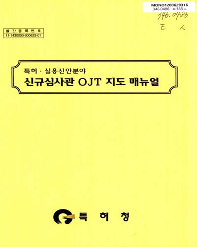 (특허실용신안분야)심규심사관 OJT 지도 매뉴얼