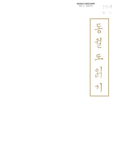 동궐도 읽기