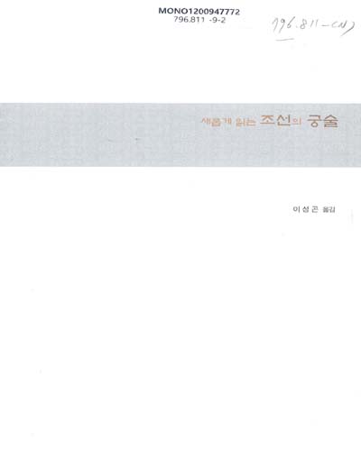 (새롭게 읽는)조선의 궁술