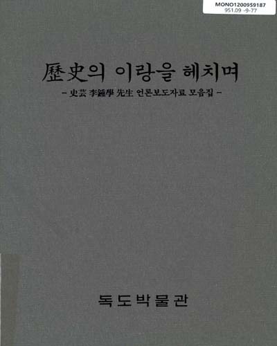 歷史의 이랑을 헤치며 : 史芸 李鐘學 先生 언론보도자료 모음집