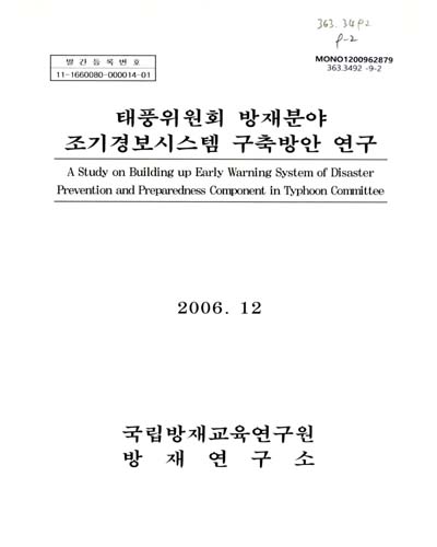 태풍위원회 방재분야 조기경보시스템 구축방안 연구 / 국립방재교육연구원 방재연구소 [편]