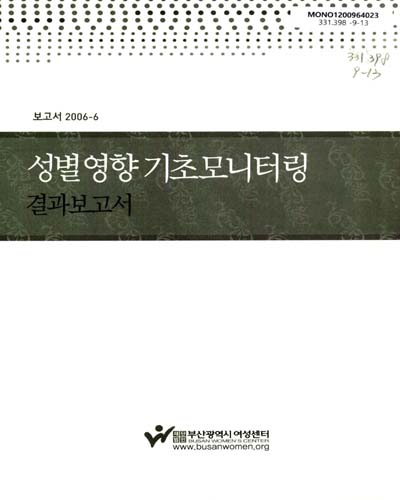 성별영향 기초모니터링 결과보고서 / 부산광역시 여성센터 [편]