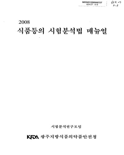 (2008)식품등의 시험분석법 매뉴얼 / 광주지방식품의약품안전청 시험분석연구모임 [편]