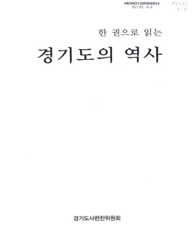 (한 권으로 읽는)경기도의 역사