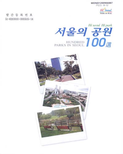 서울의 공원 100選 / 서울특별시 푸른도시정책과 [편] ; 백운열 사진