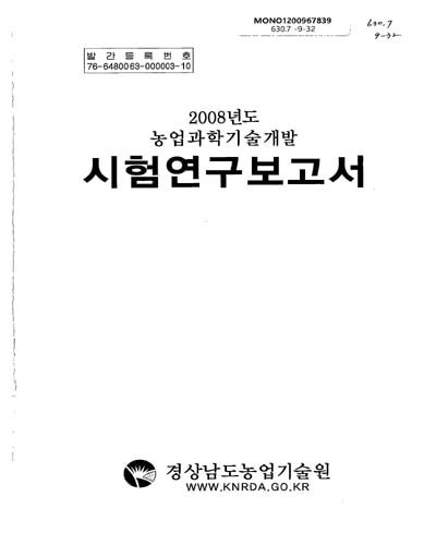(2008년도 농업과학기술연구개발)시험연구보고서