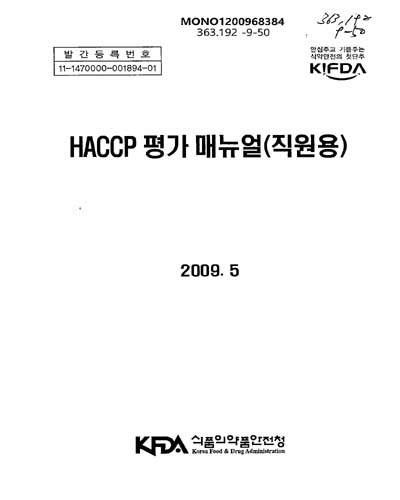 HACCP 평가 매뉴얼 : 직원용
