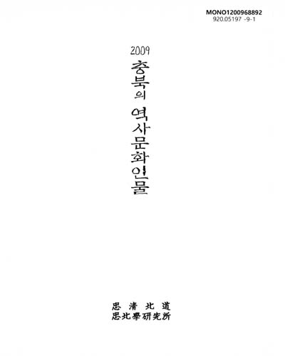 (2009)충북의 역사문화인물