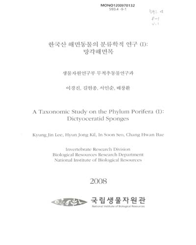 한국산 해면동물의 분류학적 연구. 1, 망각해면목