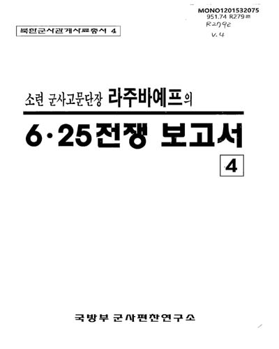 (소련 군사고문단장)라주바예프의 6·25전쟁 보고서. 4