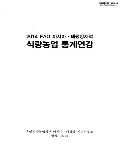 FAO 아시아·태평양지역 식량농업 통계연감. 2014