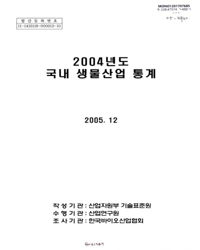국내 생물산업 통계. 2004