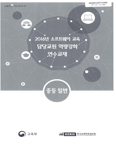 (2016년) 소프트웨어 교육 담당교원 역량강화 연수교재 : 중등 일반