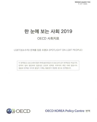 한 눈에 보는 사회 : OECD 사회지표. 2019, LGBT(성소수자) 문제를 집중 조명