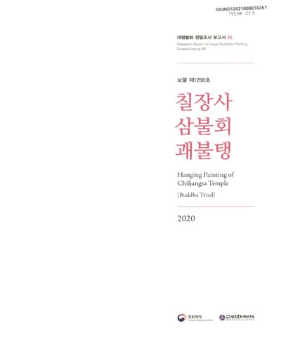 칠장사 삼불회 괘불탱 = Hanging painting of Chiljangsa temple : Buddha triad : 보물 제1256호
