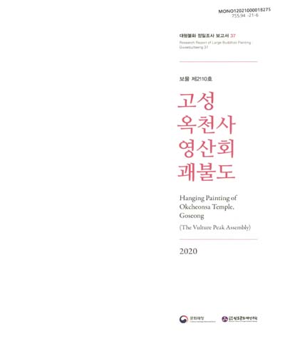 고성 옥천사 영산회 괘불도 = Hanging painting of Okcheonsa temple, Goseong : the Vulture Peak assembly : 보물 제2110호
