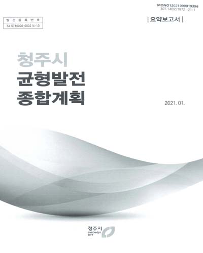 청주시 균형발전 종합계획. [1-2]