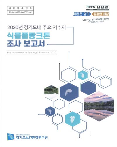 (2020년 경기도내 주요 저수지) 식물플랑크톤 조사 보고서 = Phytoplankton in Gyeonggi province