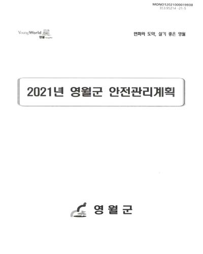 (2021년) 영월군 안전관리계획