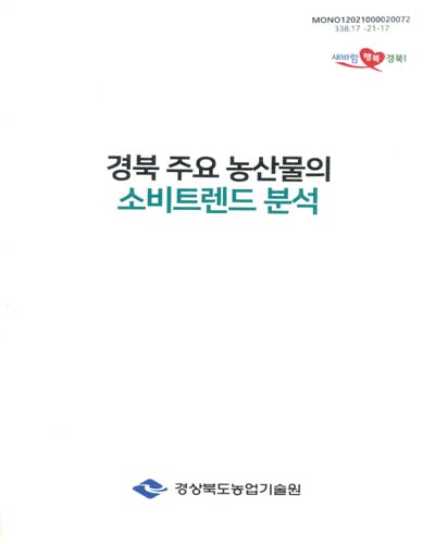 경북 주요 농산물의 소비트렌드 분석