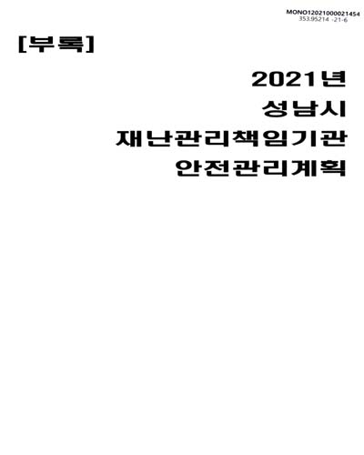 (2021년도) 성남시 안전관리계획. [1-2]