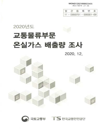 (2020년도) 교통물류부문 온실가스 배출량 조사 / 국토교통부 [편]