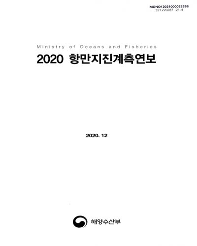 (2020) 항만지진계측연보