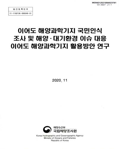 이어도 해양과학기지 국민인식 조사 및 해양·대기환경 이슈 대응 이어도 해양과학기지 활용방안 연구