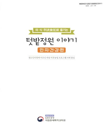 (의·식·주(衣食住)로 즐기는) 텃밭정원 이야기 : 경도인지장애 어르신 대상 치유농업 프로그램 사례 중심. 인지건강편