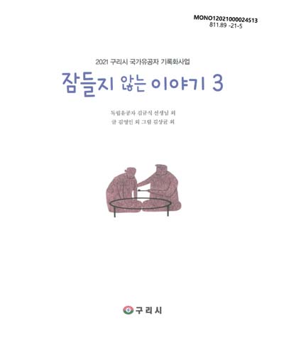 잠들지 않는 이야기. 3, 2021 구리시 국가유공자 기록화사업