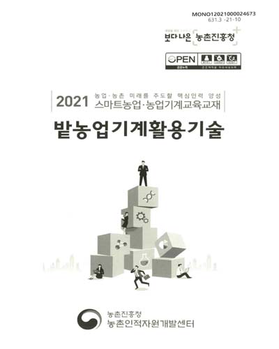 밭농업기계활용기술 : 2021 농업·농촌 미래를 주도할 핵심인력 양성 스마트농업·농업기계교육교재