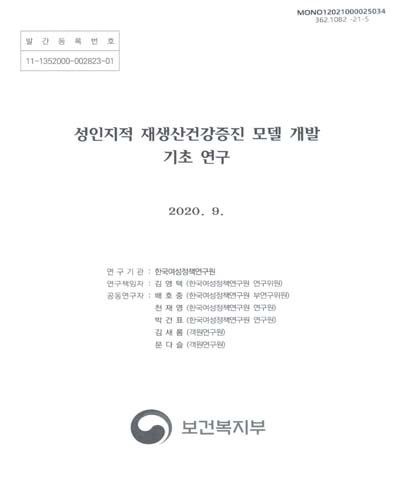 성인지적 재생산건강증진 모델 개발 기초 연구