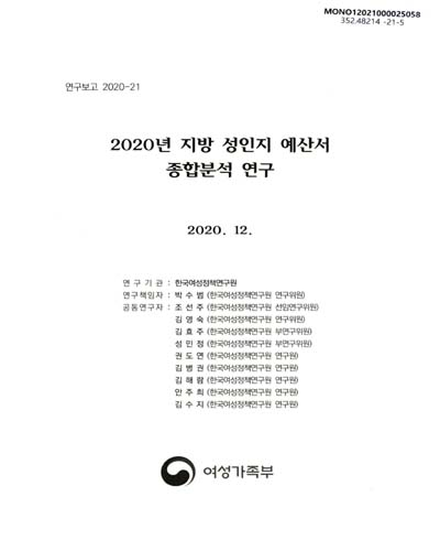 (2020년) 지방 성인지 예산서 종합분석 연구