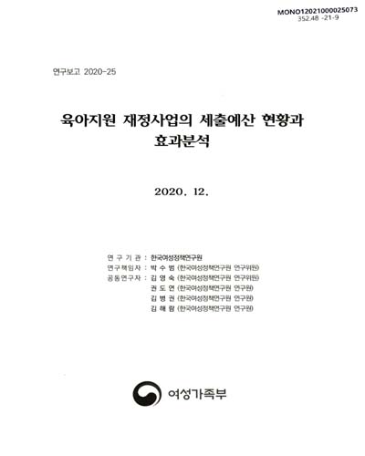 육아지원 재정사업의 세출예산 현황과 효과분석