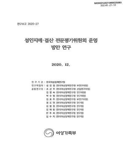 성인지예·결산 전문평가위원회 운영 방안 연구