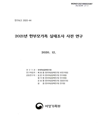 (2021년) 한부모가족 실태조사 사전 연구