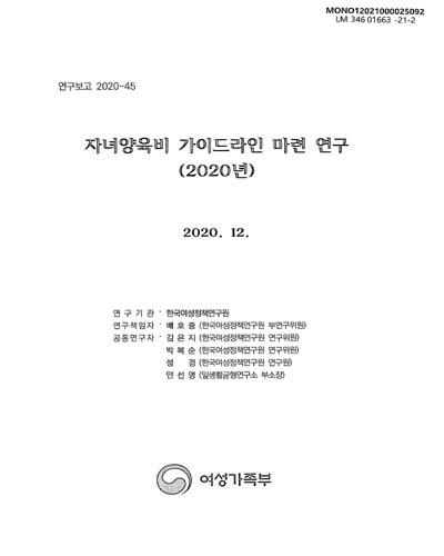 자녀양육비 가이드라인 마련 연구(2020년)