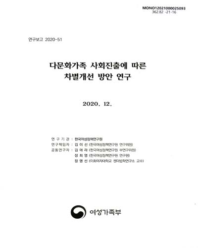 다문화가족 사회진출에 따른 차별개선 방안 연구