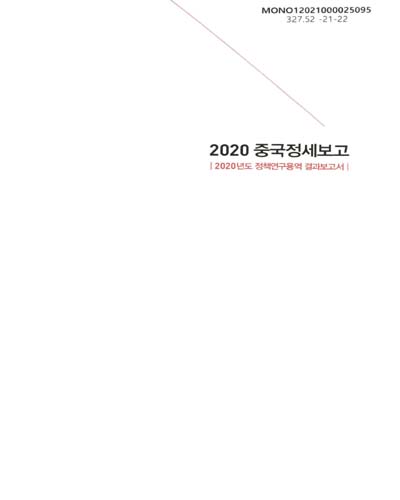 (2020) 중국정세보고 = China report : 2020년도 정책연구용역 결과보고서