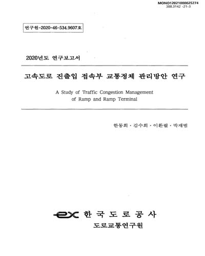 고속도로 진출입 접속부 교통정체 관리방안 연구 = A study of traffic congestion management of ramp and ramp terminal