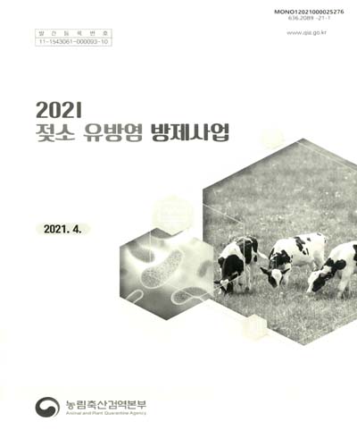 (2021) 젖소 유방염 방제사업
