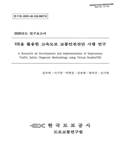 VR을 활용한 고속도로 교통안전진단 시행 연구 = A research on development and implementation of expressway traffic safety diagnosis methodology using Virtual Reality(VR)
