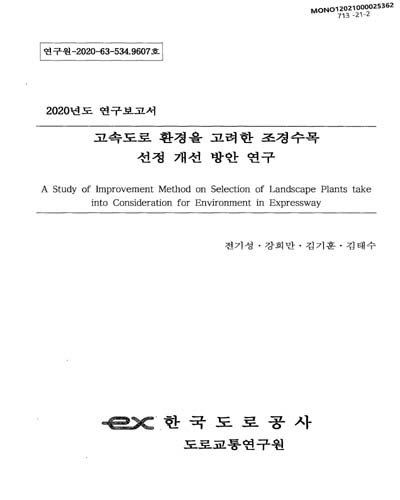 고속도로 환경을 고려한 조경수목 선정 개선 방안 연구 = A study of improvement method on selection of landscape plants take into consideration for environment in expressway