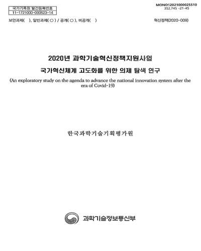 국가혁신체계 고도화를 위한 의제 탐색 연구 = An exploratory study on the agenda to advance the national innovation system after the era of Covid-19