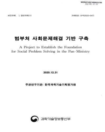 범부처 사회문제해결 기반 구축 = A project to establish the foundation for social problem solving in the pan-ministry