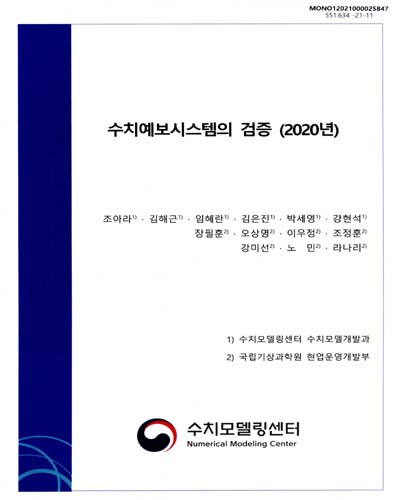 수치예보시스템의 검증, 2020년