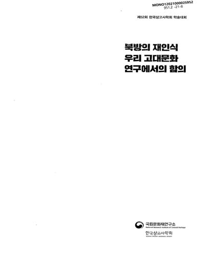 북방의 재인식 : 우리 고대문화 연구에서의 함의 : 제52회 한국상고사학회 학술대회